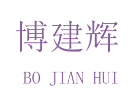 博建辉 商标图样