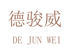 德骏威 商标图样