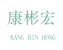 康彬宏 商标图样