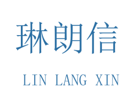 琳朗信 商标图样