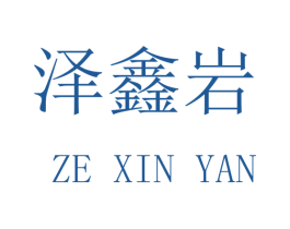 泽鑫岩 商标图样
