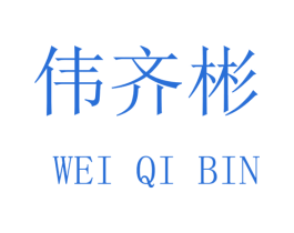 伟齐彬 商标图样