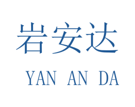 岩安达 商标图样
