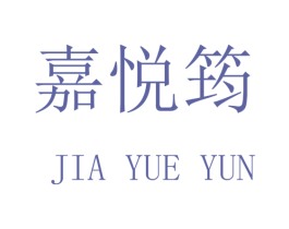 嘉悦筠 商标图样