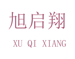 旭启翔 商标图样