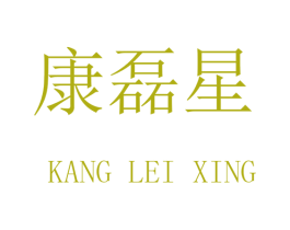康磊星 商标图样