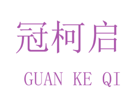 冠柯启 商标图样