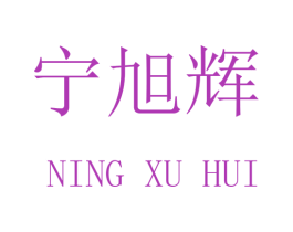 宁旭辉 商标图样
