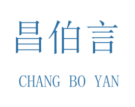 昌伯言 商标图样