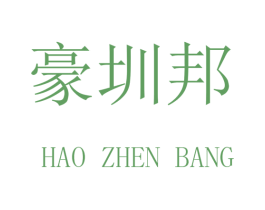 豪圳邦 商标图样
