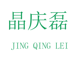 晶庆磊 商标图样