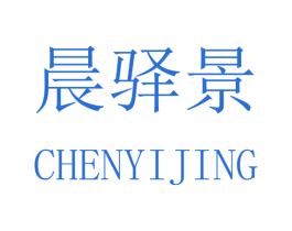 晨驿景 商标图样