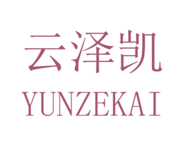 云泽凯 商标图样