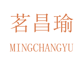 茗昌瑜 商标图样