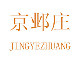 京邺庄 商标图样