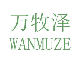 万牧泽 商标图样