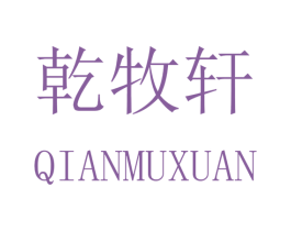 乾牧轩 商标图样