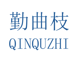 勤曲枝 商标图样