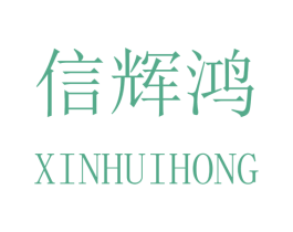 信辉鸿 商标图样