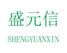 盛元信 商标图样