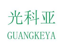 光科亚 商标图样