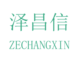 泽昌信 商标图样
