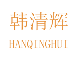 韩清辉 商标图样