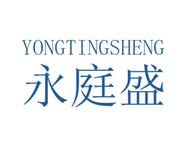 永庭盛 商标图样