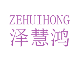 泽慧鸿 商标图样