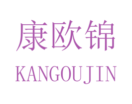 康欧锦 商标图样