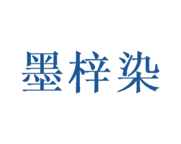 墨梓染 商标图样
