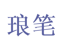 琅笔 商标图样