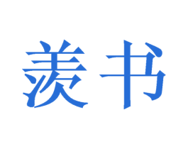 羡书 商标图样