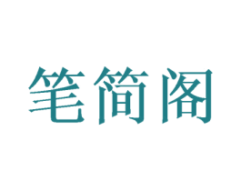 笔简阁 商标图样