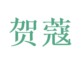 贺蔻 商标图样