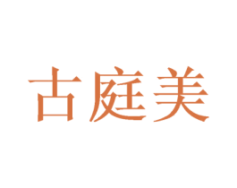 古庭美 商标图样
