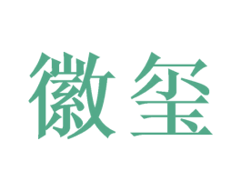 徽玺 商标图样