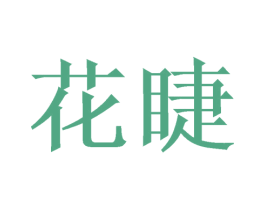 花睫 商标图样