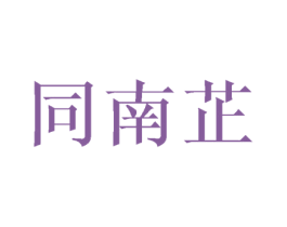 同南芷 商标图样