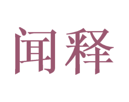 闻释 商标图样