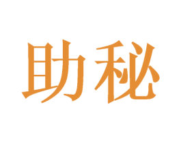 助秘 商标图样