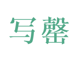 写罄 商标图样