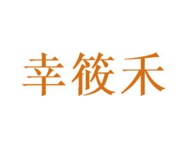 幸筱禾 商标图样