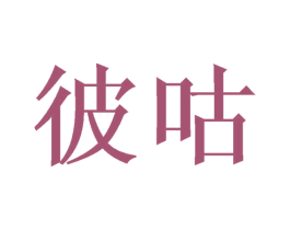 彼咕 商标图样