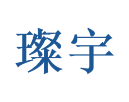 璨宇 商标图样