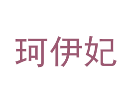 珂伊妃 商标图样