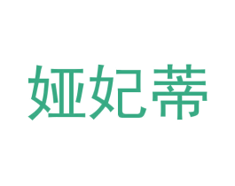 娅妃蒂 商标图样