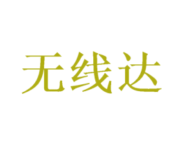 无线达 商标图样