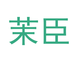 茉臣 商标图样