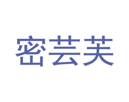 密芸芙 商标图样